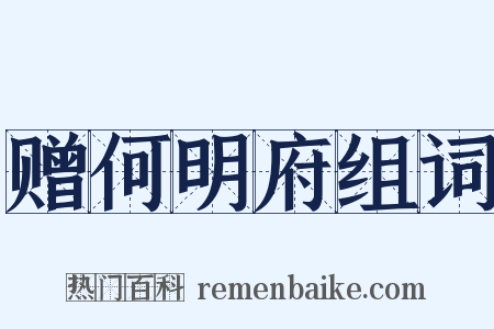 赠何明府组词是什么意思的图片